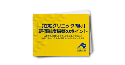 【在宅クリニック向け】評価制度構築のポイント