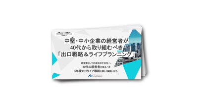 中堅・中小企業の経営者が40代から取り組むべき「出口戦略＆ライフプランニング」