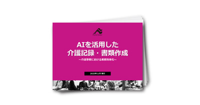 【介護向け】AIを活用した