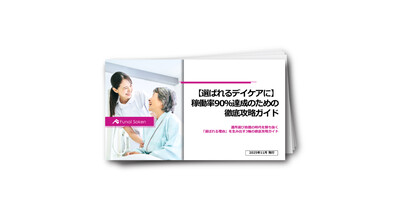 【選ばれるデイケアに】稼働率90％達成のための徹底攻略ガイド