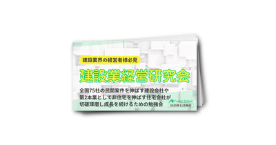 全国約75の建設業経営者が切磋琢磨する建設業経営研究会パンフレット