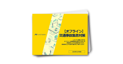 【完全版】整骨院向け交通事故オフライン集患対策