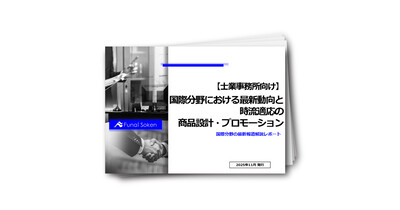 国際分野における最新動向と、時流適応の商品設計