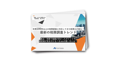 年間100件以上の税務調査に対応してきた税理士が語る！