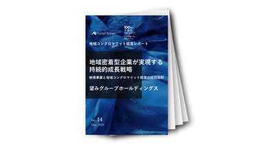 地域コングロマリット経営レポート　地域密着型企業が実現する持続的成長戦略