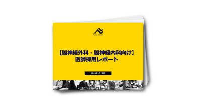 【脳神経外科・脳神経内科向け】医師採用レポート