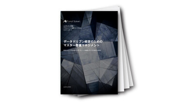 データドリブン経営のための