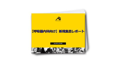 【呼吸器内科向け】新規集患レポート