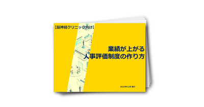 【脳神経クリニック向け】業績が上がる人事評価制度の作り方