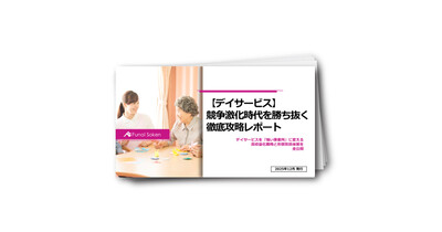【デイサービス】競争激化時代を勝ち抜く徹底攻略レポート