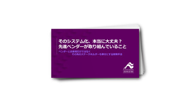 そのシステム化、本当に大丈夫？先進ベンダーが取り組んでいること