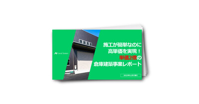 施工が簡単なのに高単価を実現！単価2億の倉庫建築事業レポート