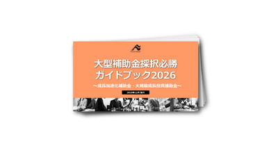 大型補助金採択必勝ガイドブック2026