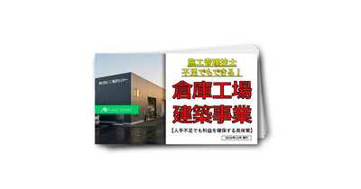 現場監督不足でもできる！倉庫工場建築事業レポート
