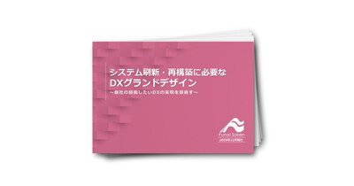 システム刷新・再構築に必要な