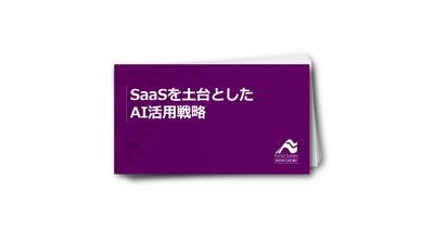 SaaSを土台としたAI活用戦略