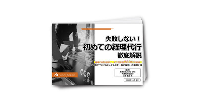 失敗しない！初めての経理代行徹底解説