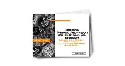 【食品EC拡大編】「年商10億円」突破ロードマップ