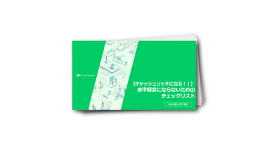 【キャッシュリッチになる！！】