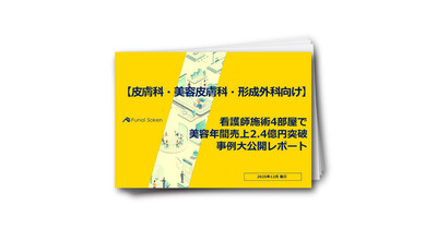 【皮膚科・美容皮膚科・形成外科向け】看護師施術で美容年間売上2．4億円突破事例レポート