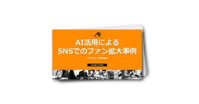 【プロスポーツ業界向け】AI活用によるSNSでのファン拡大事例