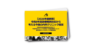 【2026年最新版】診療報酬改定から考える今後の内科経営