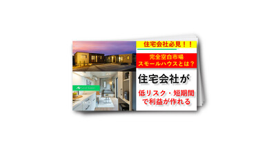 完全空白市場スモールハウスとは？
