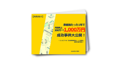 【内科向け】承継後たった1年で売上300万⇒1000万円