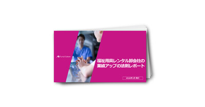 福祉用具レンタル卸会社の業績アップの法則レポート