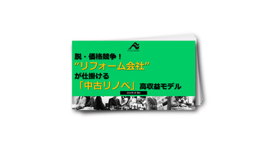 リフォーム会社が行う、高収益モデル