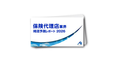 保険代理店業界時流予測レポート2026