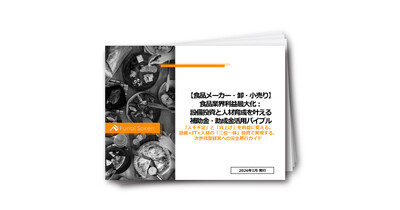 【食品メーカー・卸・小売り】食品業界利益最大化：設備投資と人材育成を叶える補助金・助成金活用バイブル