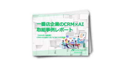 2026年最新版【住宅・不動産業界】一番店企業のCRM×AI取組事例レポート