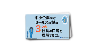 中小企業販路開拓を攻略する「社長の３つの口癖」とは