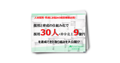 年間30名採用を実現した不動産会社の戦略セミナー