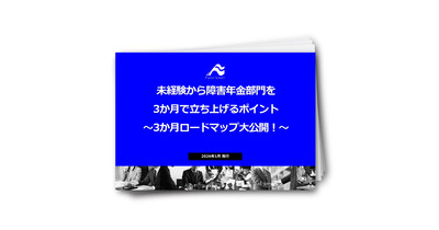 未経験から障害年金部門を
