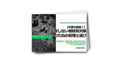 【手遅れ厳禁！】失敗しない相続税対策のための税理士選び