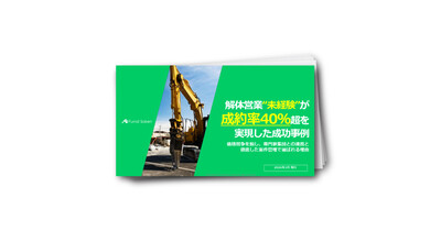 解体営業未経験が成約率40％超を実現した成功事例