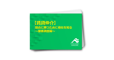 【賃貸仲介】成約率70%を目指す！競合調査と50項目の接客チェックリスト活用法