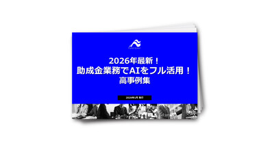 2026年最新！助成金業務でAIをフル活用！高事例集