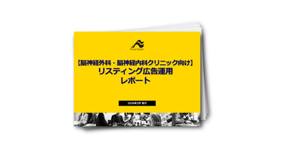 【脳神経外科・脳神経内科向け】リスティング広告運用レポート