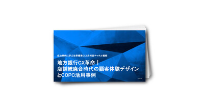 地方銀行CX革命｜店舗統廃合時代の顧客体験デザインとCOPC活用事例
