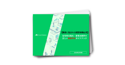 住宅用太陽光・蓄電池業界の正しい集客手法ガイドブック