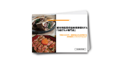 観光地型高収益新規事業モデル「S級グルメ専門店」