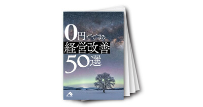 0円でできる経営改善50選