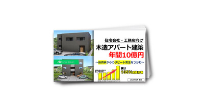【住宅会社向け】木造アパート建築で年間10億円