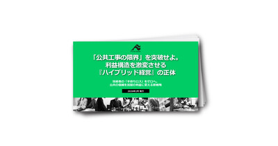 「公共工事の限界」を突破せよ。利益構造を激変させる『ハイブリッド経営』の正体