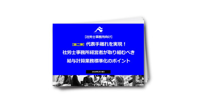 【第二弾】代表手離れを実現！社労士事務所の給与計算業務標準化のポイント