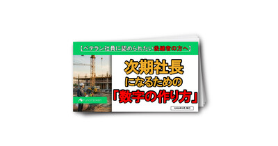 【建設業界】次期社長になるための「数字の作り方」