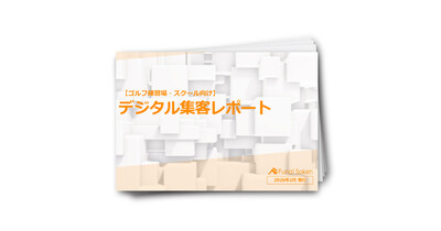 【ゴルフ練習場・スクール向け】デジタル集客レポート